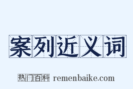 案列近义词是什么意思的图片